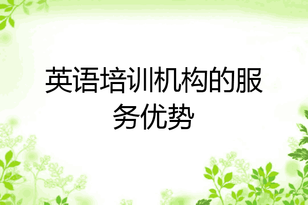 英语培训机构的服务优势