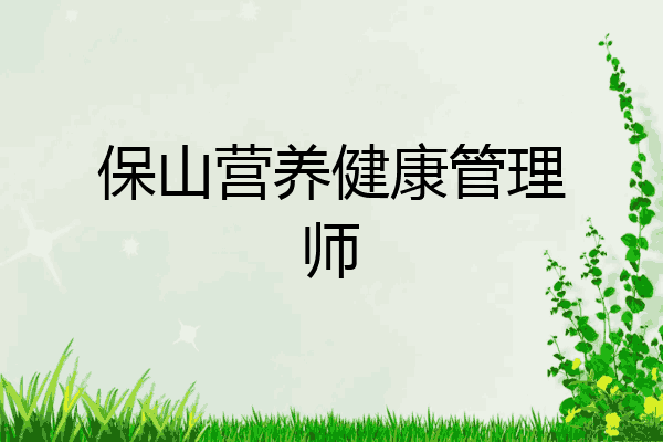 保山营养健康管理师