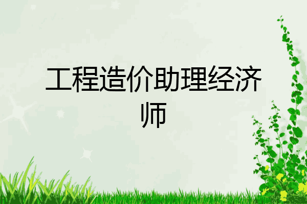工程造价助理经济师