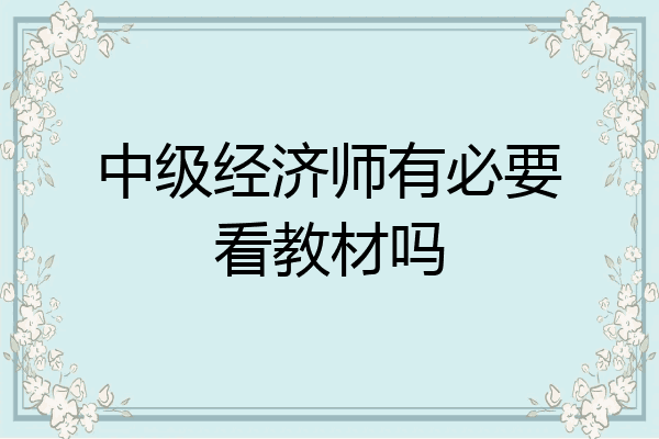 中级经济师有必要看教材吗