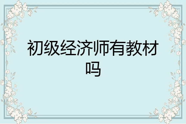 初级经济师有教材吗