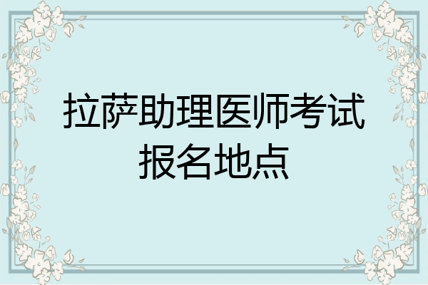 拉萨助理医师考试报名地点