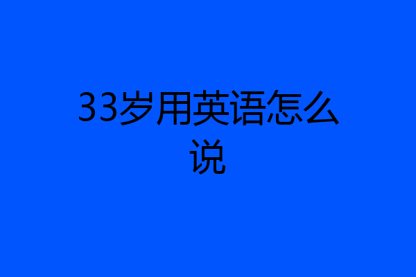 33岁用英语怎么说