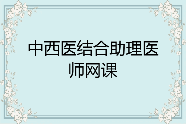 中西医结合助理医师网课