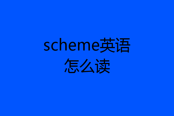 scheme英语怎么读