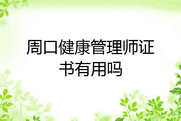 周口健康管理师证书有用吗