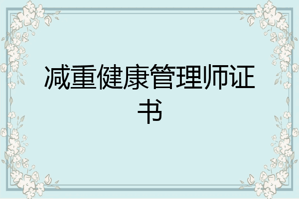减重健康管理师证书