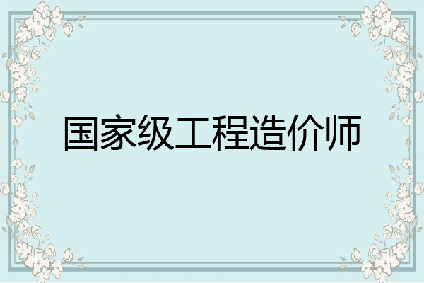 国家级工程造价师