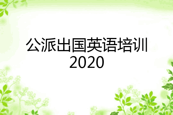 公派出国英语培训2020