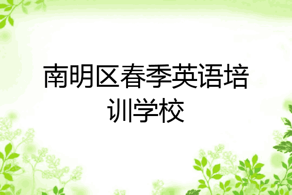 南明区春季英语培训学校