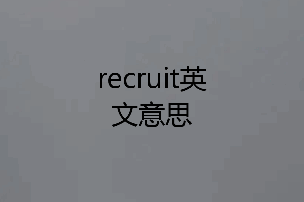 recruit英文意思