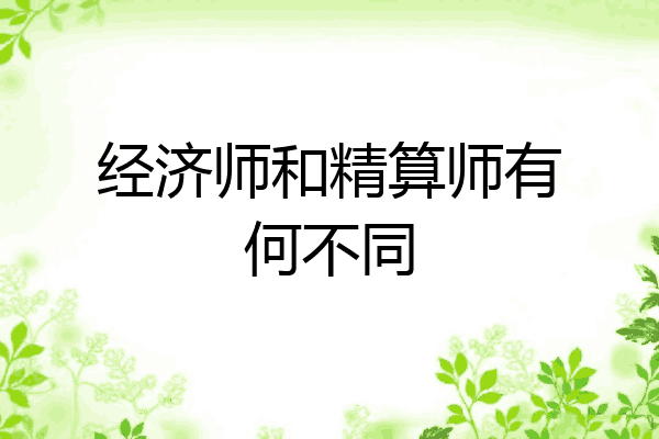 经济师和精算师有何不同