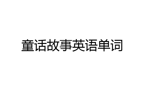 童话故事英语单词