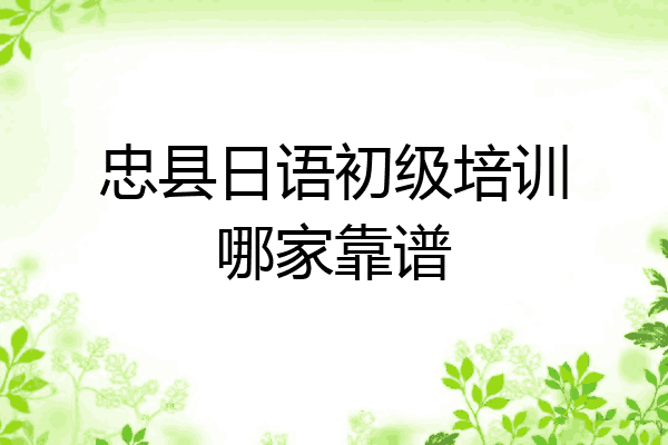 忠县日语初级培训哪家靠谱
