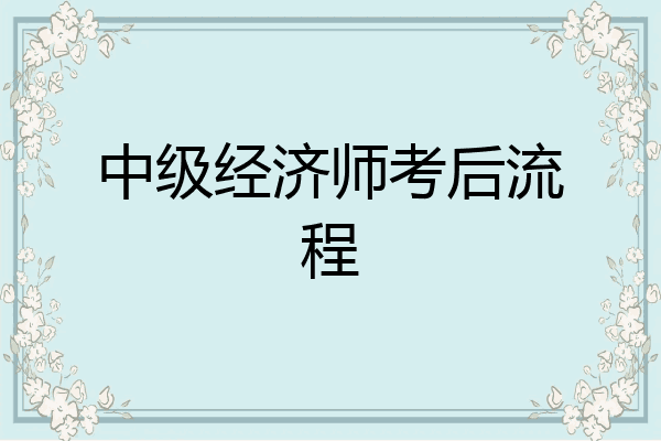 中级经济师考后流程
