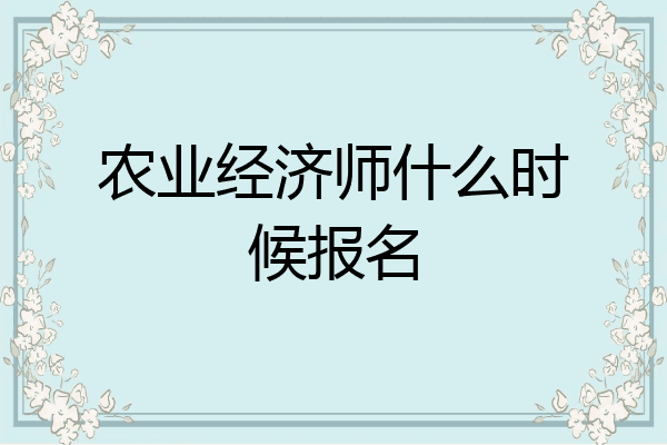 农业经济师什么时候报名