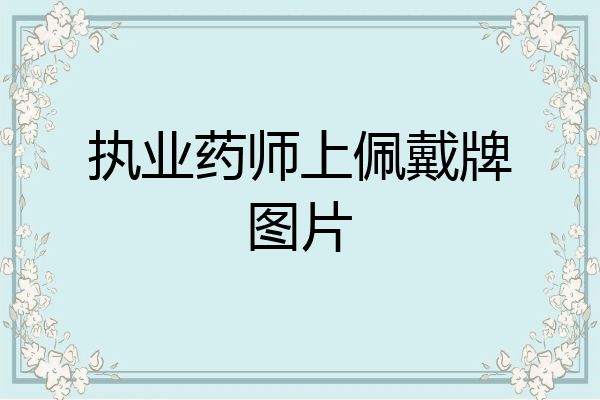 执业药师上佩戴牌图片