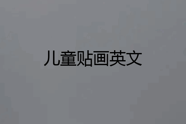 儿童贴画英文