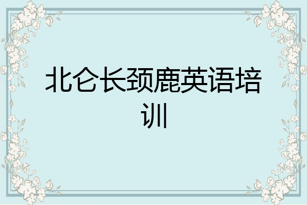 北仑长颈鹿英语培训
