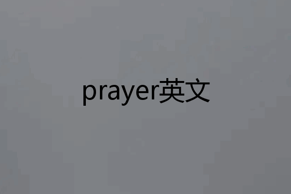 prayer英文