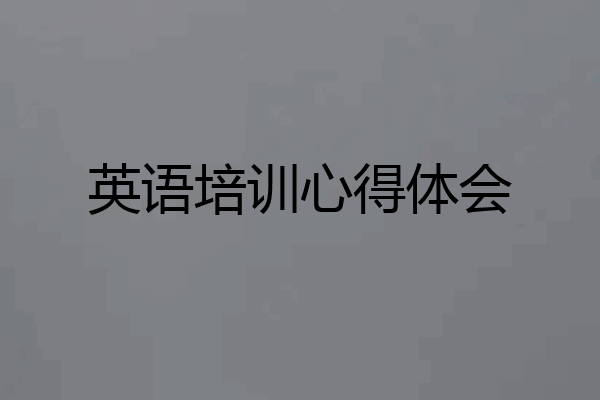 英语培训心得体会