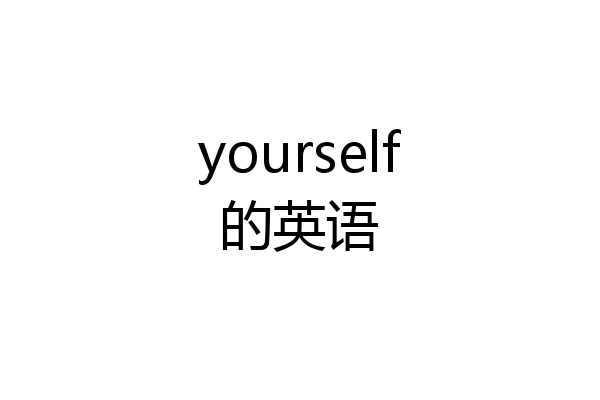 yourself的英语