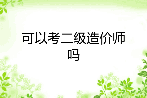 可以考二级造价师吗