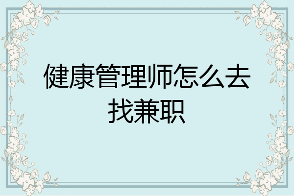 健康管理师怎么去找兼职