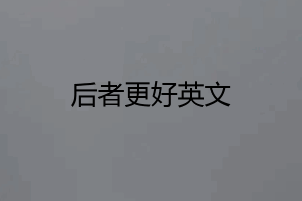 后者更好英文
