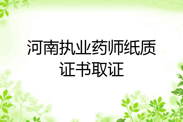 河南执业药师纸质证书取证