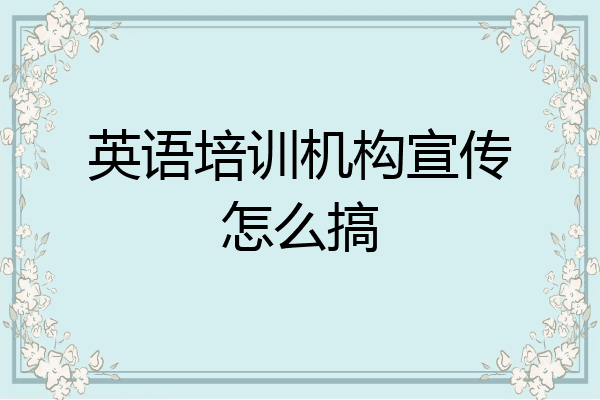 英语培训机构宣传怎么搞
