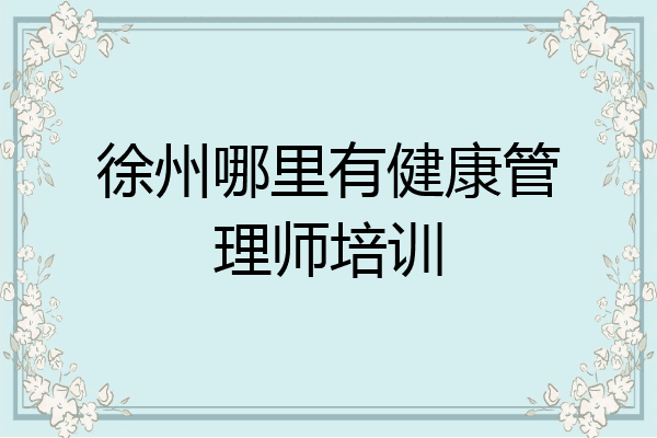 徐州哪里有健康管理师培训