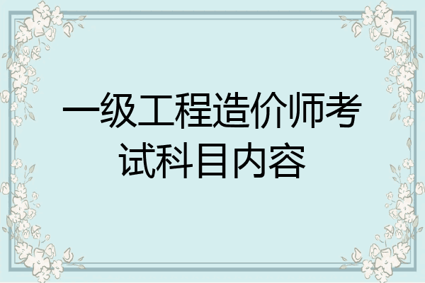 一级工程造价师考试科目内容