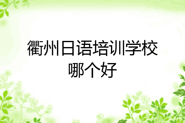 衢州日语培训学校哪个好