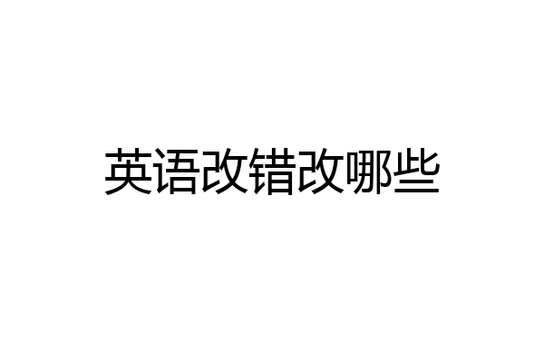 英语改错改哪些