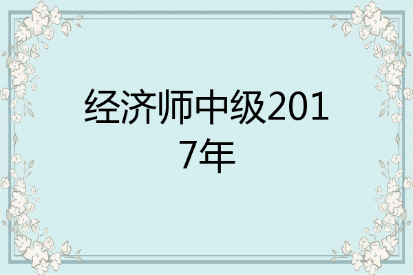 经济师中级2017年