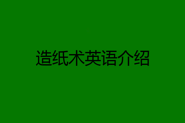 造纸术英语介绍