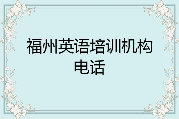 福州英语培训机构电话