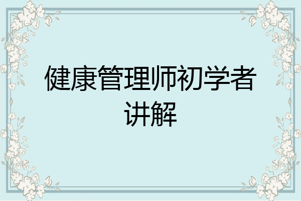 健康管理师初学者讲解