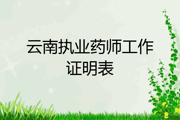 云南执业药师工作证明表