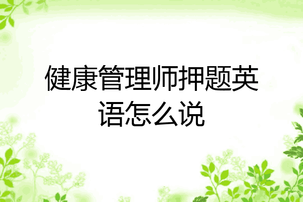 健康管理师押题英语怎么说