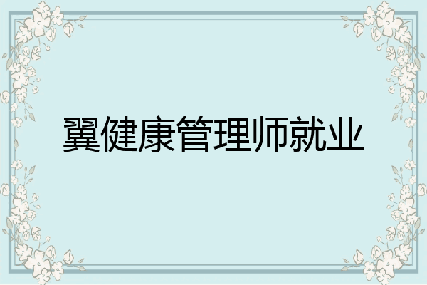 翼健康管理师就业