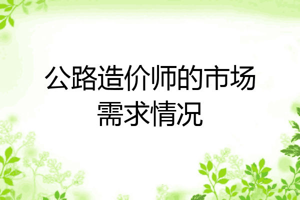 公路造价师的市场需求情况
