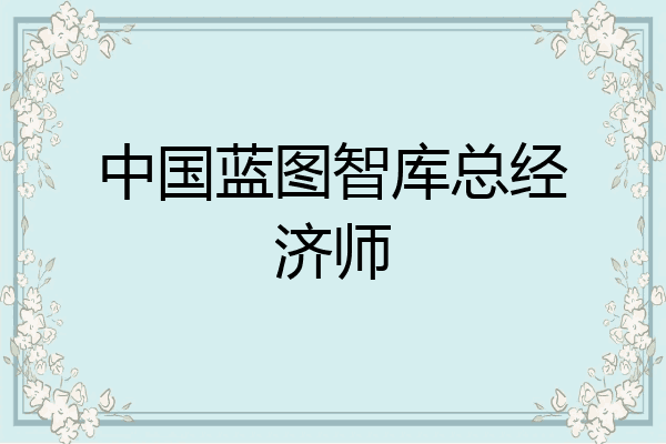 中国蓝图智库总经济师
