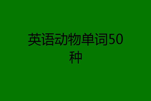英语动物单词50种