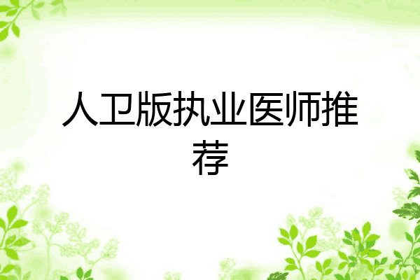 人卫版执业医师推荐
