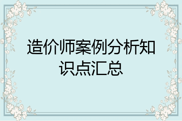 造价师案例分析知识点汇总