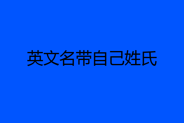 英文名带自己姓氏