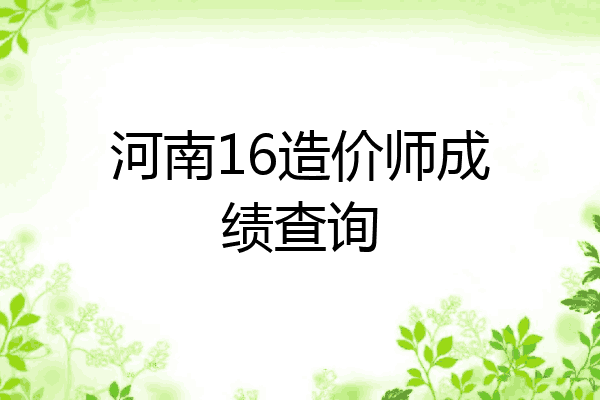 河南16造价师成绩查询
