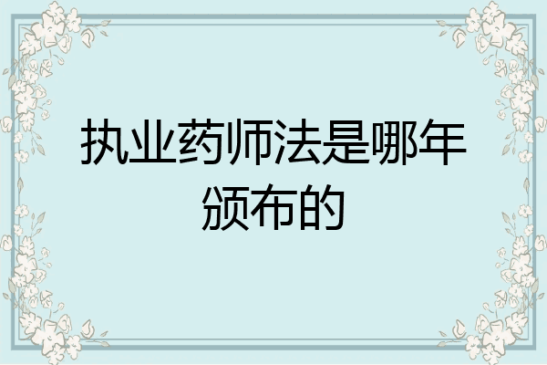 执业药师法是哪年颁布的